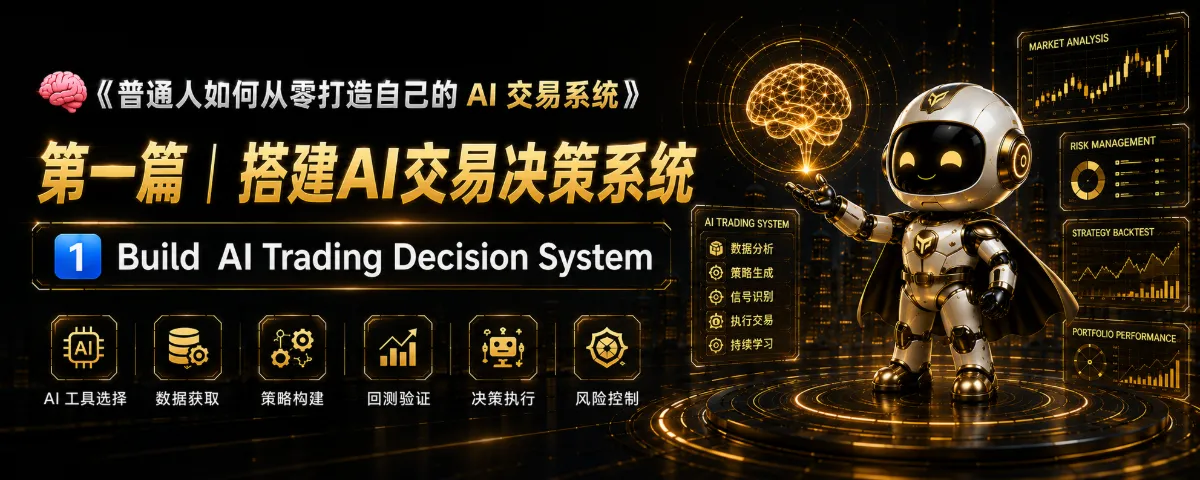 How Ordinary People Can Build Their Own AI Trading System from Scratch：Building Your First AI Tradi